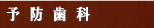 予防歯科