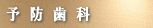 予防歯科