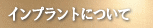 インプラント