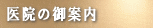 医院の御案内