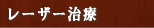 レーザー治療