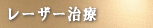 レーザー治療
