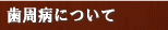 歯周病について