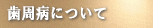 歯周病について