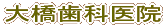 大橋歯科医院