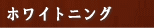 ホワイトニング