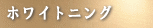 ホワイトニング